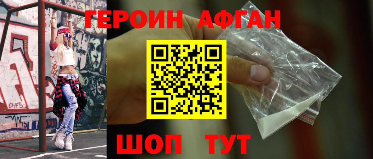 ГЕРОИН  Вход с VPN  Новочеркасск  ГЕРОИН афганец 